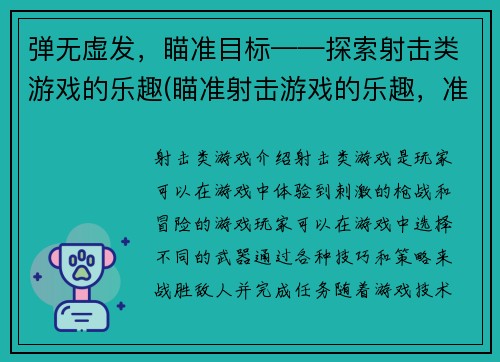 弹无虚发，瞄准目标——探索射击类游戏的乐趣(瞄准射击游戏的乐趣，准确命中游戏编辑们的心扉)