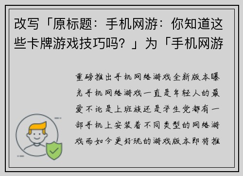 改写「原标题：手机网游：你知道这些卡牌游戏技巧吗？」为「手机网游卡牌游戏技巧」(手机网游卡牌游戏技巧：提升游戏水平的关键)