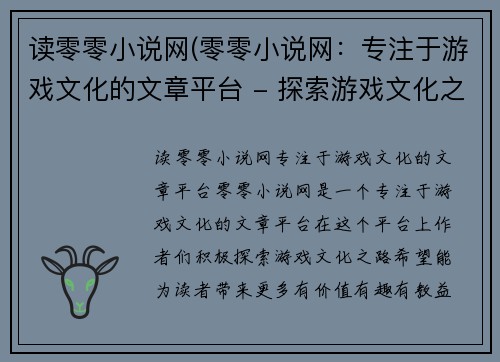 读零零小说网(零零小说网：专注于游戏文化的文章平台 - 探索游戏文化之路，零零小说网为你倾情奉献)