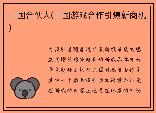 三国合伙人(三国游戏合作引爆新商机)