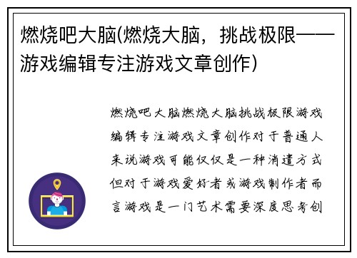 燃烧吧大脑(燃烧大脑，挑战极限——游戏编辑专注游戏文章创作)