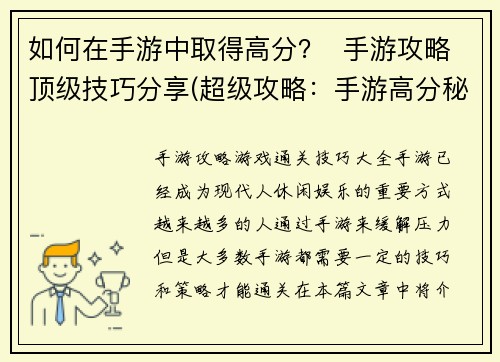 如何在手游中取得高分？  手游攻略顶级技巧分享(超级攻略：手游高分秘籍解析！)