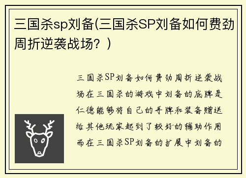 三国杀sp刘备(三国杀SP刘备如何费劲周折逆袭战场？)