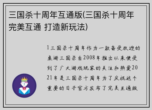 三国杀十周年互通版(三国杀十周年 完美互通 打造新玩法)