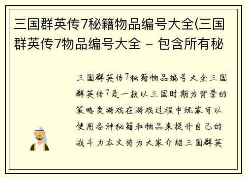 三国群英传7秘籍物品编号大全(三国群英传7物品编号大全 - 包含所有秘籍物品编号)