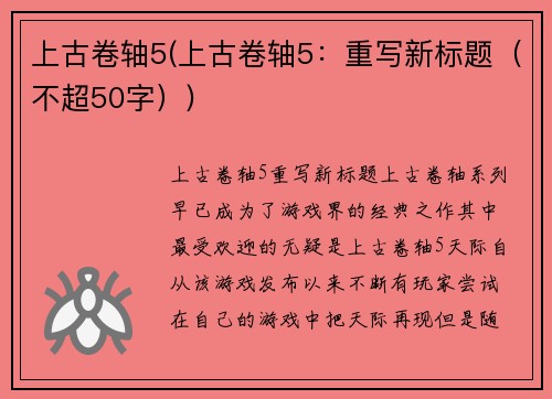 上古卷轴5(上古卷轴5：重写新标题（不超50字）)