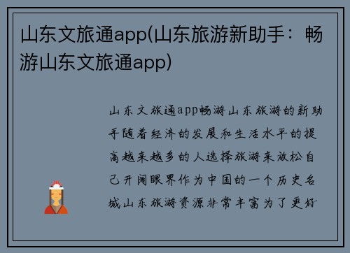 山东文旅通app(山东旅游新助手：畅游山东文旅通app)