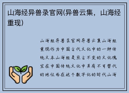 山海经异兽录官网(异兽云集，山海经重现)