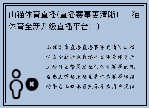 山猫体育直播(直播赛事更清晰！山猫体育全新升级直播平台！)