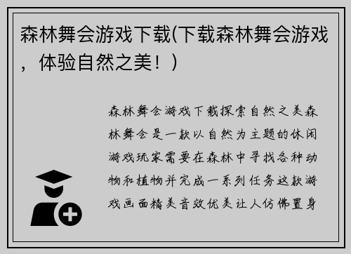 森林舞会游戏下载(下载森林舞会游戏，体验自然之美！)