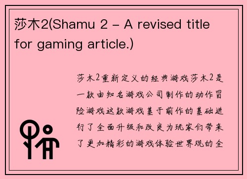 莎木2(Shamu 2 - A revised title for gaming article.)