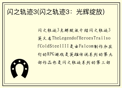 闪之轨迹3(闪之轨迹3：光辉绽放)