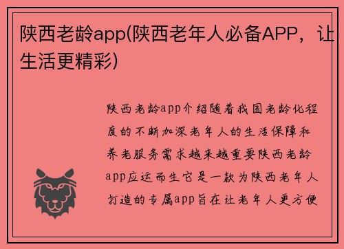 陕西老龄app(陕西老年人必备APP，让生活更精彩)