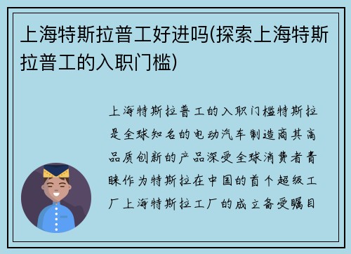 上海特斯拉普工好进吗(探索上海特斯拉普工的入职门槛)