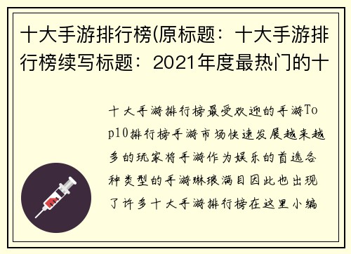 十大手游排行榜(原标题：十大手游排行榜续写标题：2021年度最热门的十大手游推荐)