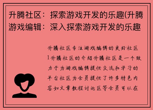 升腾社区：探索游戏开发的乐趣(升腾游戏编辑：深入探索游戏开发的乐趣)