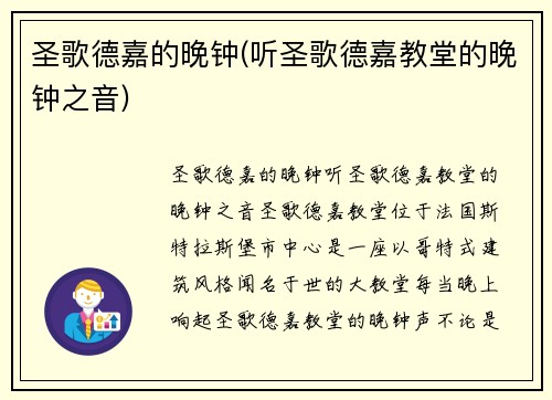 圣歌德嘉的晚钟(听圣歌德嘉教堂的晚钟之音)