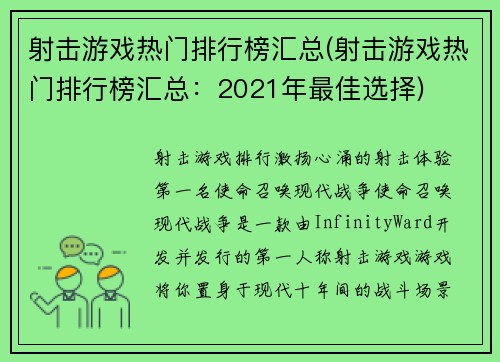 射击游戏热门排行榜汇总(射击游戏热门排行榜汇总：2021年最佳选择)