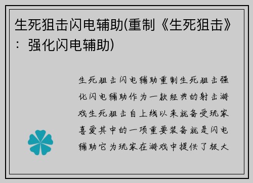 生死狙击闪电辅助(重制《生死狙击》：强化闪电辅助)