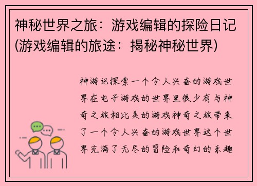 神秘世界之旅：游戏编辑的探险日记(游戏编辑的旅途：揭秘神秘世界)