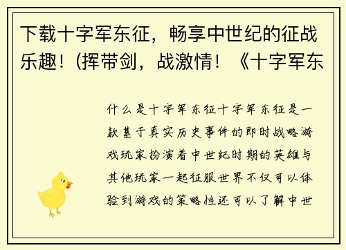 下载十字军东征，畅享中世纪的征战乐趣！(挥带剑，战激情！《十字军东征》带你领略中世纪最真实的征战体验)