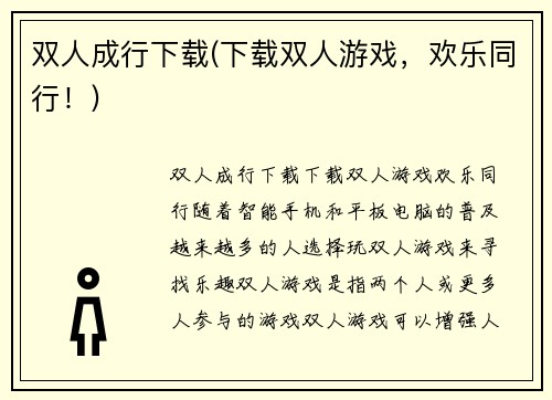 双人成行下载(下载双人游戏，欢乐同行！)