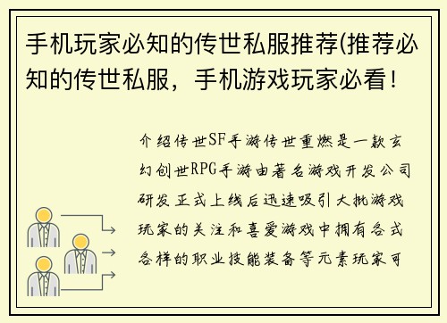 手机玩家必知的传世私服推荐(推荐必知的传世私服，手机游戏玩家必看！)