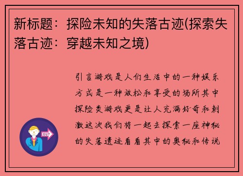 新标题：探险未知的失落古迹(探索失落古迹：穿越未知之境)