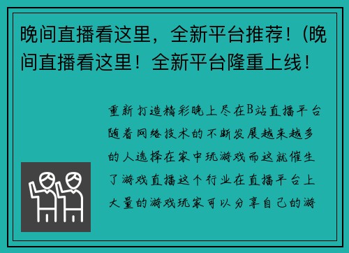 晚间直播看这里，全新平台推荐！(晚间直播看这里！全新平台隆重上线！)