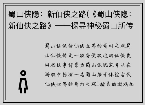 蜀山侠隐：新仙侠之路(《蜀山侠隐：新仙侠之路》——探寻神秘蜀山新传奇)