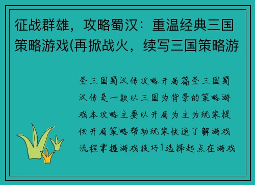 征战群雄，攻略蜀汉：重温经典三国策略游戏(再掀战火，续写三国策略游戏：以蜀汉为目标，攻略群雄)